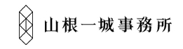 山根一城事務所